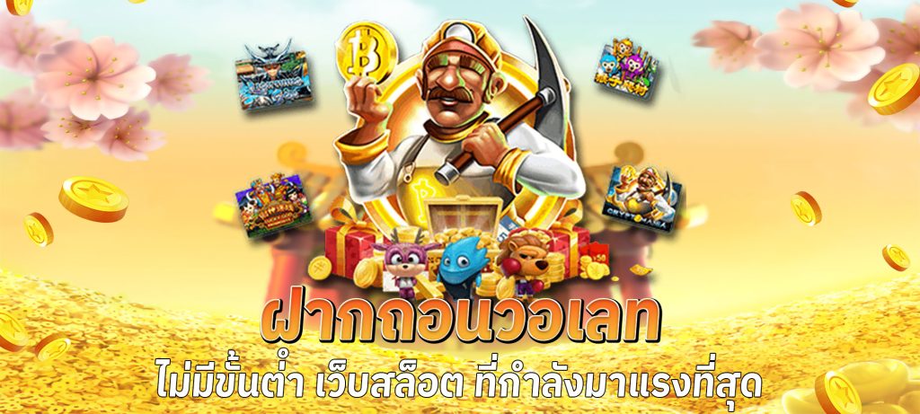 T8BET วอเลทรวดเร็ว